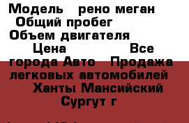  › Модель ­ рено меган 3 › Общий пробег ­ 94 000 › Объем двигателя ­ 1 500 › Цена ­ 440 000 - Все города Авто » Продажа легковых автомобилей   . Ханты-Мансийский,Сургут г.